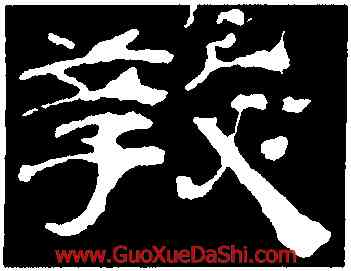 教,乙瑛碑,書法字典